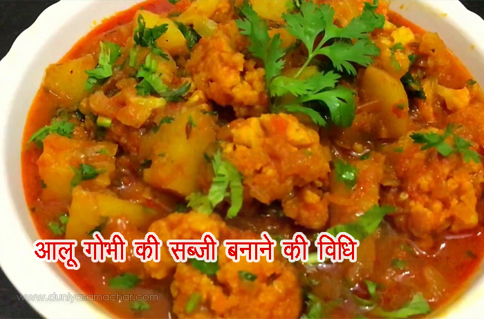Aloo Gobi Recipe Hindi